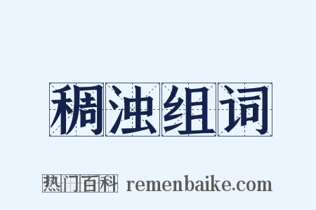 稠浊组词是什么意思的图片